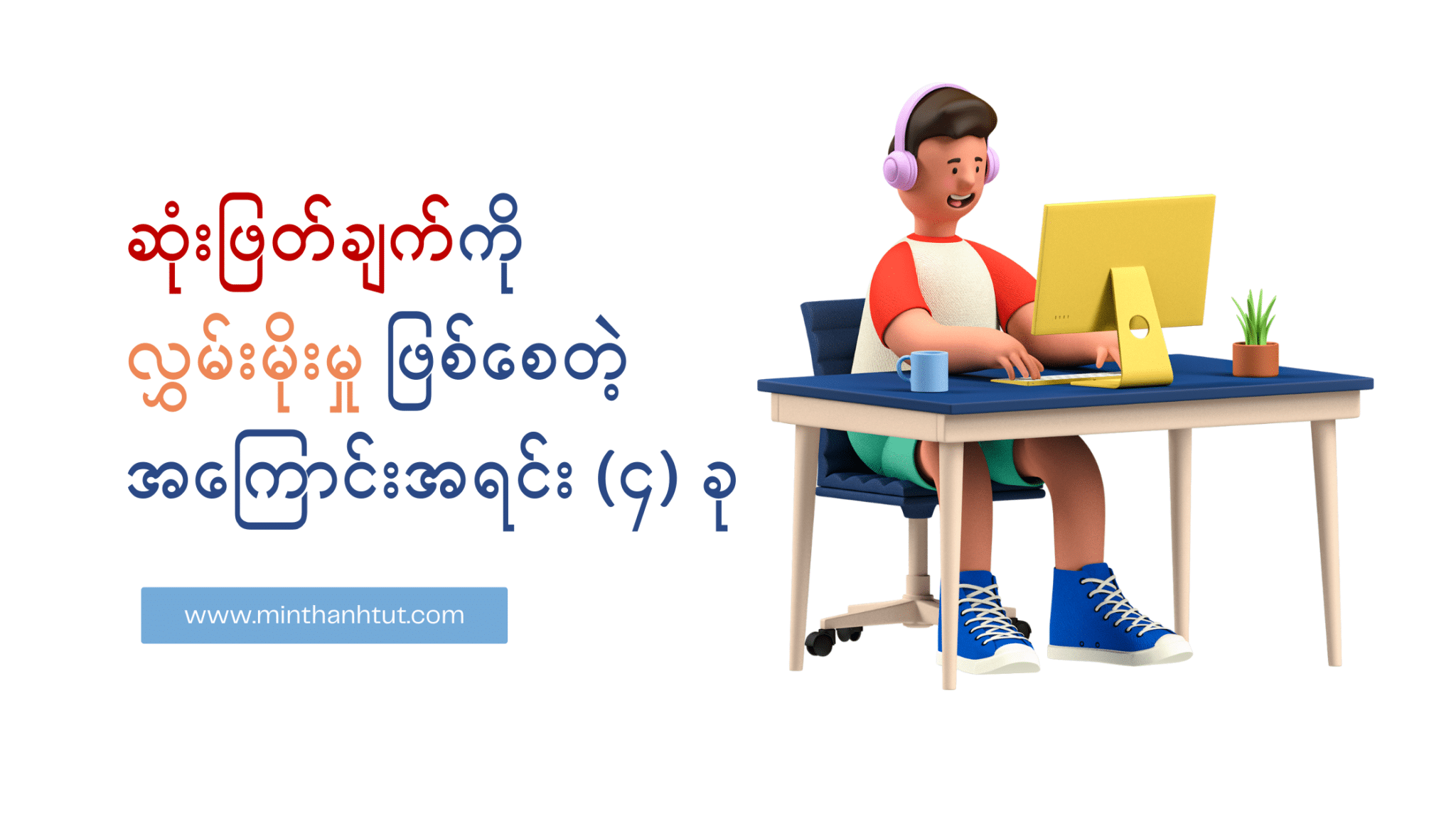 ဆုံးဖြတ်ချက်ကို လွှမ်းမိုးမှု ဖြစ်စေတဲ့ အကြောင်းအရင်း