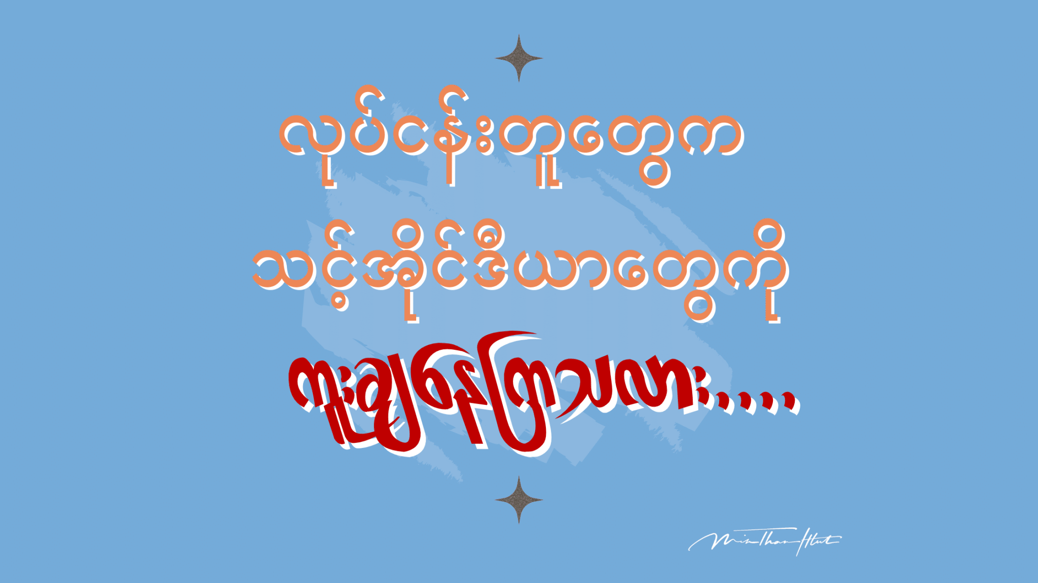 လုပ်ငန်းတူတွေက သင့်ဆီကနေ ကူးချနေတာမျိုး ခံနေရလား။