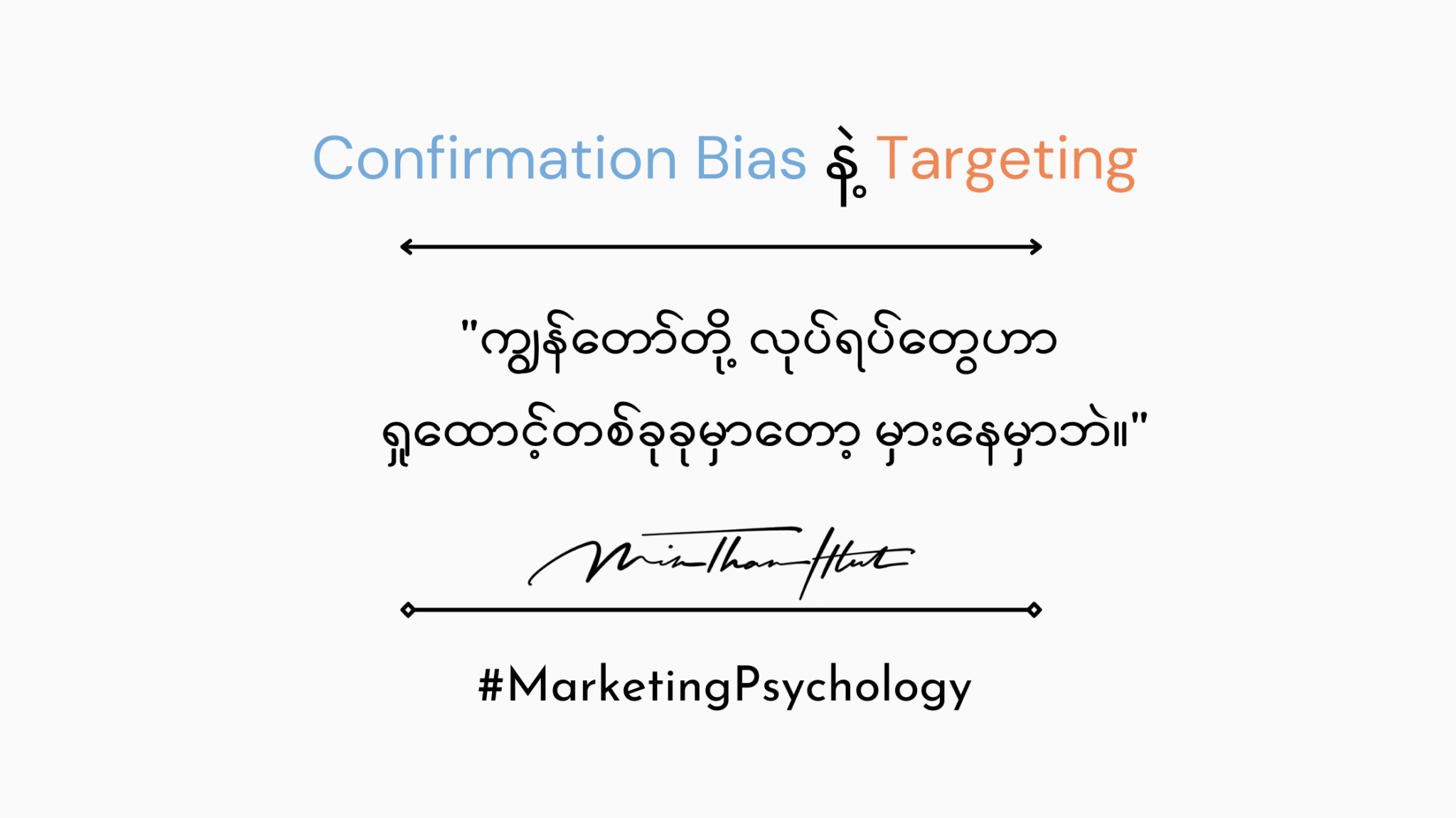 Confirmation Bias နဲ့ Targeting