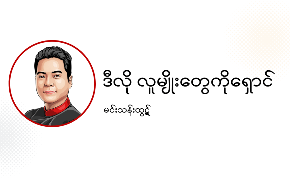 ဒီလို လူမျိုးတွေကို ရှောင်