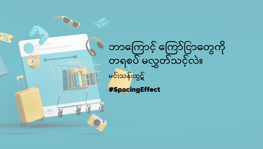 spacking effect - ကြော်ငြာ